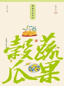 事物掌故丛谈8：谷蔬瓜果