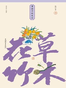 事物掌故丛谈9：花草竹木