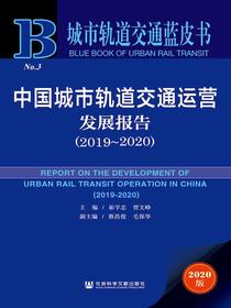 中国城市轨道交通运营发展报告（2019～2020）
