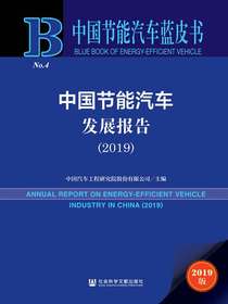 中国节能汽车发展报告（2019中国节能汽车蓝皮书）