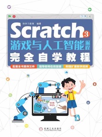 Scratch3游戏与人工智能编程完全自学教程