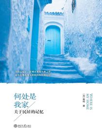 何处是我家：关于民居的记忆