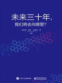 未来三十年，我们将去向哪里？
