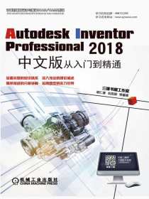 AutodeskInventorProfessional2018中文版从入门到精通