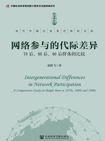 网络参与的代际差异：70后、80后、90后群体的比较（当代中国社会变迁研究文库）