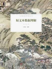 短文本数据理解