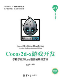 Cocos2d-x游戏开发：手把手教你Lua语言的编程方法