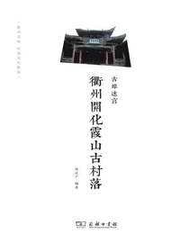 古埠迷宫：衢州开化霞山古村落