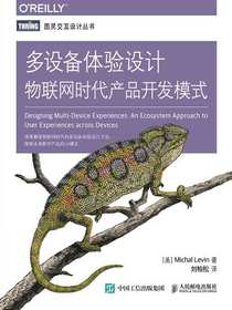 多设备体验设计：物联网时代产品开发模式
