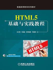 HTML5基础与实践教程
