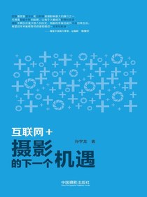 互联网＋：摄影的下一个机遇