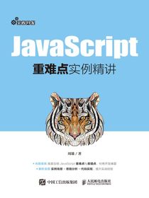 JavaScript重难点实例精讲