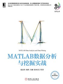 MATLAB数据分析与挖掘实战