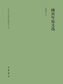 傅熹年论文选