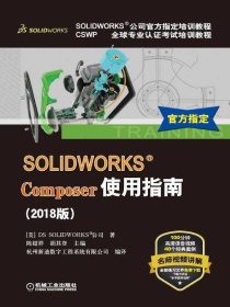 SOLIDWORKSComposer使用指南（2018版）