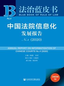 中国法院信息化发展报告（No.4）（2020）（法治蓝皮书）