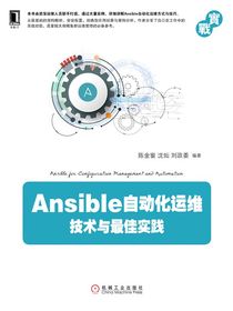 Ansible自动化运维：技术与最佳实践
