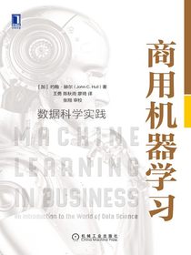 商用机器学习：数据科学实践
