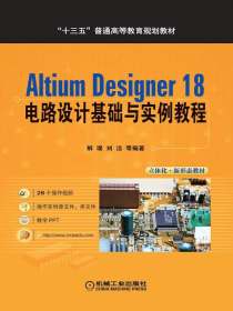 AltiumDesigner18电路设计基础与实例教程