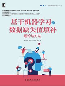 基于机器学习的数据缺失值填补：理论与方法