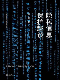 隐私信息保护趣谈