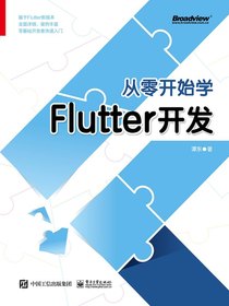 从零开始学Flutter开发