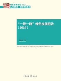 “一带一路”绿色发展报告（2019）