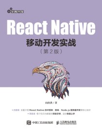 ReactNative移动开发实战（第2版）