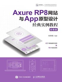 AxureRP8网站与App原型设计经典实例教程