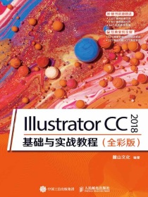 IllustratorCC2018基础与实战教程（全彩版）