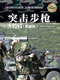 突击步枪大百科（图鉴版）