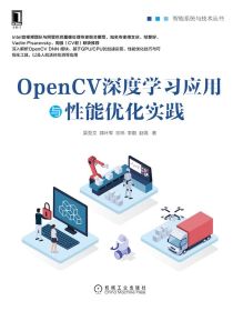 OpenCV深度学习应用与性能优化实践