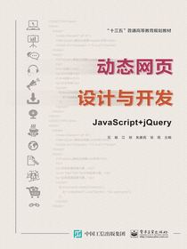 动态网页设计与开发：JavaScript+jQuery
