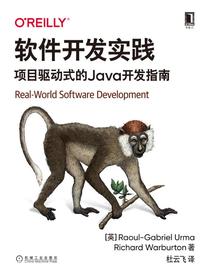 软件开发实践：项目驱动式的Java开发指南