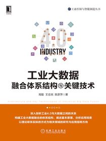 工业大数据融合体系结构与关键技术