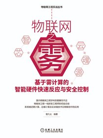 物联网之雾：基于雾计算的智能硬件快速反应与安全控制