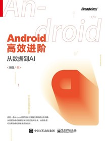 Android高效进阶：从数据到AI