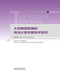 大规模图数据的高效计算关键技术研究
