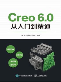 Creo6.0从入门到精通