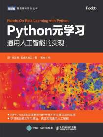 Python元学习：通用人工智能的实现