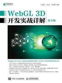 WebGL3D开发实战详解（第2版）