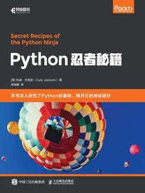 Python忍者秘籍