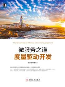 微服务之道：度量驱动开发