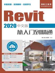 Revit2020中文版从入门到精通
