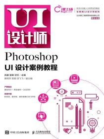 PhotoshopUI设计案例教程