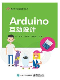 Arduino互动设计