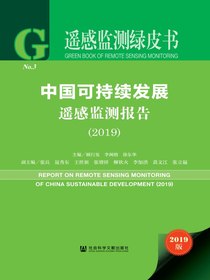 中国可持续发展遥感监测报告（2019）（遥感监测绿皮书）