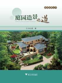 庭园造景之道（庭园造景丛书）