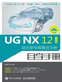 UGNX12动力学与有限元分析自学手册（中文版）