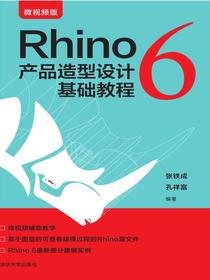Rhino6产品造型设计基础教程